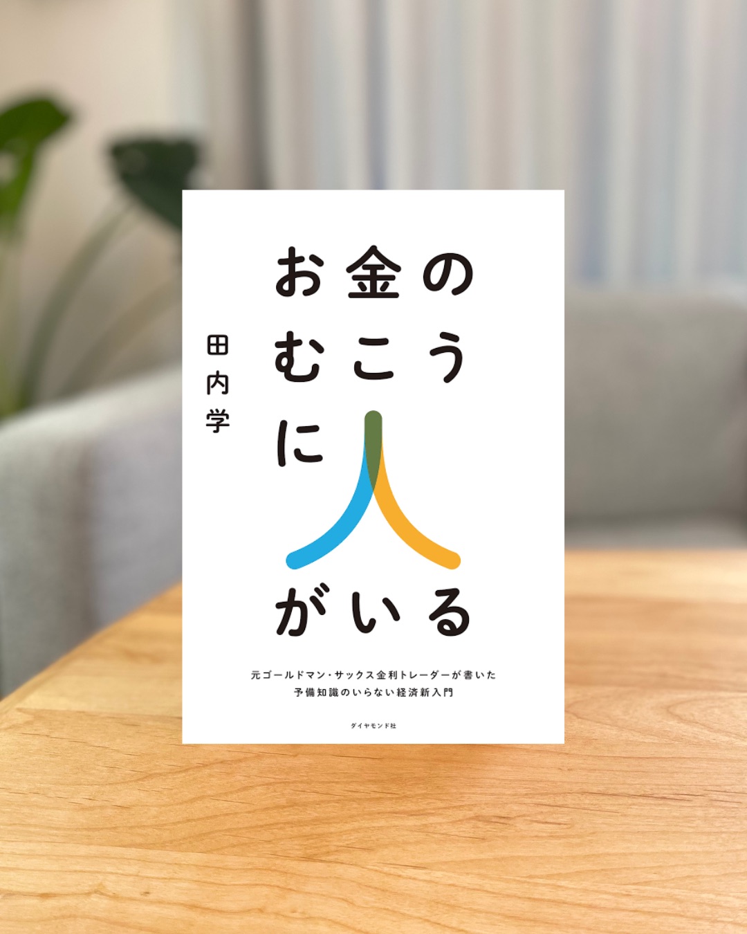 お金のむこうに人がいる : 元ゴールドマン・サックス金利トレーダーが書いた予備… Amazon.co.jp: お金のむこうに人がいる : 元 ゴールドマンサックス金利トレーダーが書いた予備知 : ファッション